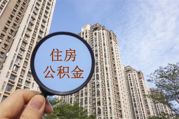 汉中北京公积金异地买房怎么提取（北京公积金异地买房提取需要什么材料）