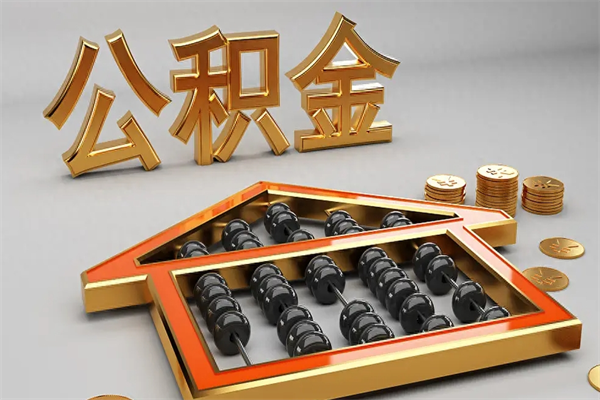 汉中上海公积金提取代办（上海公积金提取代办怎么收费）